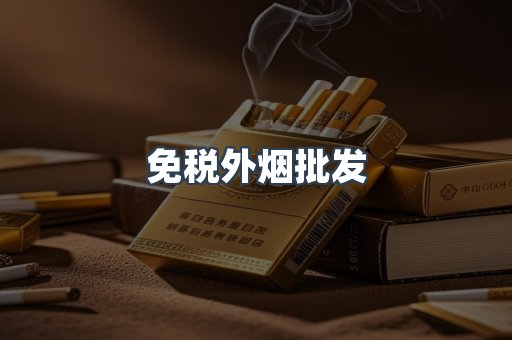 进口香烟